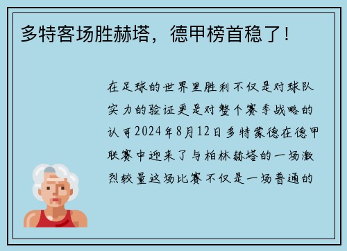 多特客场胜赫塔，德甲榜首稳了！