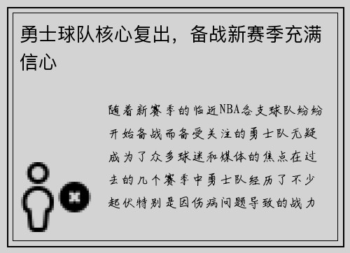 勇士球队核心复出，备战新赛季充满信心