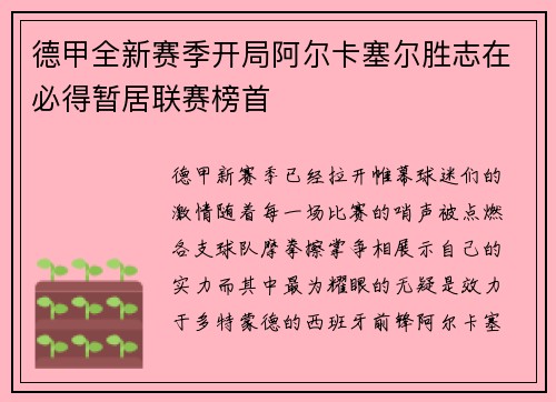 德甲全新赛季开局阿尔卡塞尔胜志在必得暂居联赛榜首