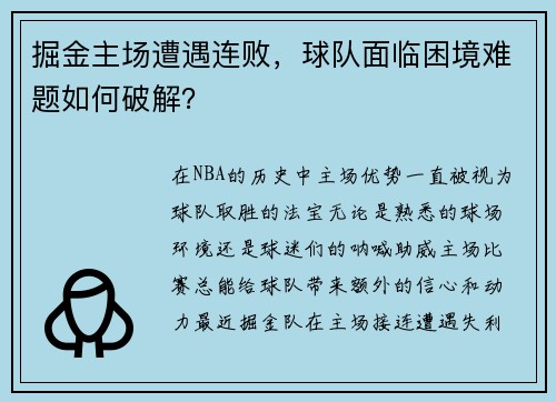 掘金主场遭遇连败，球队面临困境难题如何破解？