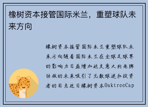 橡树资本接管国际米兰，重塑球队未来方向