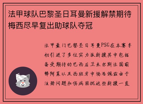 法甲球队巴黎圣日耳曼新援解禁期待梅西尽早复出助球队夺冠