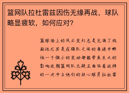 篮网队拉杜雷兹因伤无缘再战，球队略显疲软，如何应对？