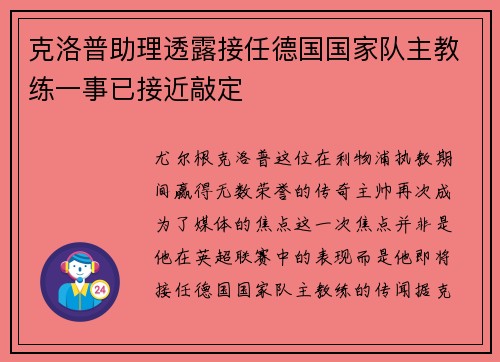 克洛普助理透露接任德国国家队主教练一事已接近敲定