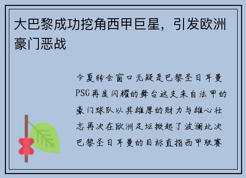 大巴黎成功挖角西甲巨星，引发欧洲豪门恶战