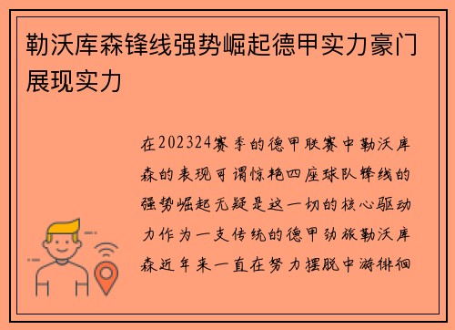 勒沃库森锋线强势崛起德甲实力豪门展现实力