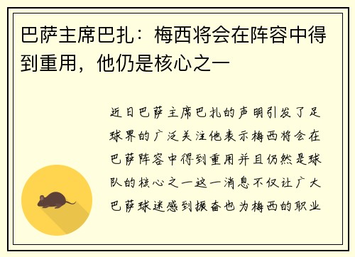巴萨主席巴扎：梅西将会在阵容中得到重用，他仍是核心之一