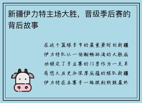 新疆伊力特主场大胜，晋级季后赛的背后故事