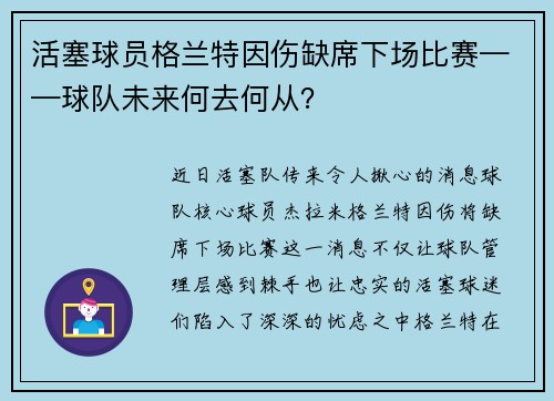 活塞球员格兰特因伤缺席下场比赛——球队未来何去何从？