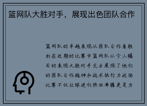 篮网队大胜对手，展现出色团队合作