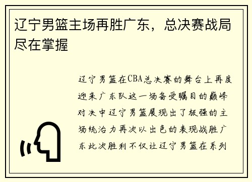 辽宁男篮主场再胜广东，总决赛战局尽在掌握