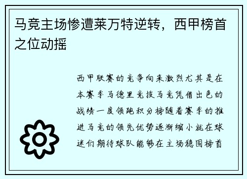 马竞主场惨遭莱万特逆转，西甲榜首之位动摇