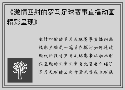 《激情四射的罗马足球赛事直播动画精彩呈现》