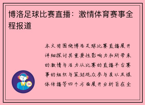 博洛足球比赛直播：激情体育赛事全程报道