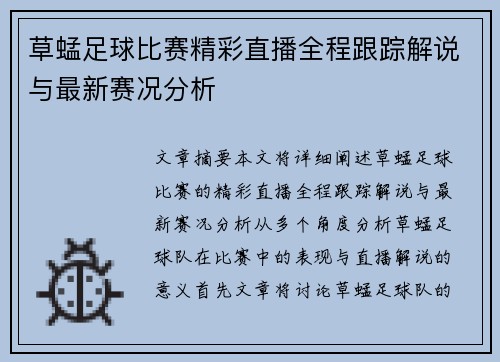 草蜢足球比赛精彩直播全程跟踪解说与最新赛况分析