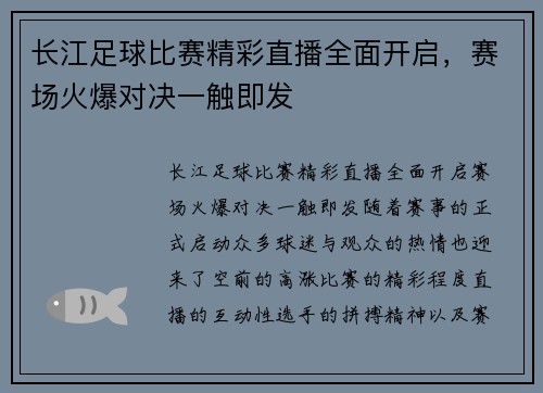 长江足球比赛精彩直播全面开启，赛场火爆对决一触即发